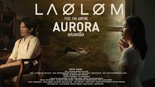 แสงเหนือ (Aurora)