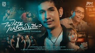 ไม่ได้เขเปย์อย่างเดียว - ช่างโคช
