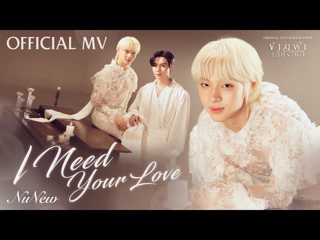 คอร์ดเพลง I Need Your Love NuNew
