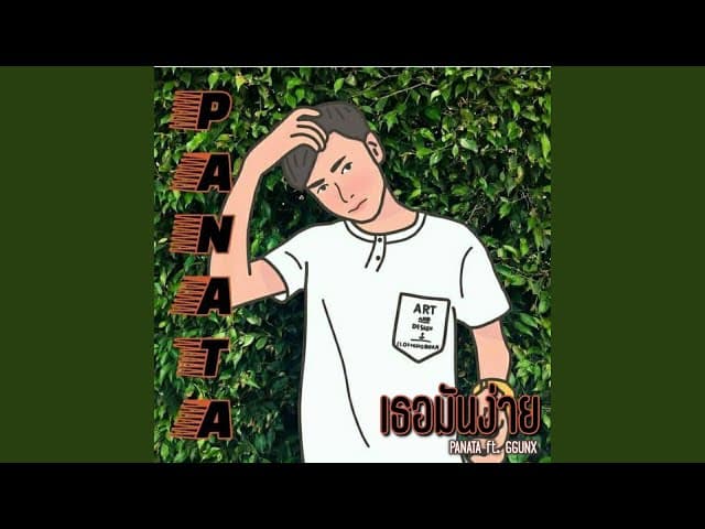 เธอมันง่าย  ft. GGUNX