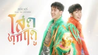 โสดทุกฤดู  ft. .มิส อาร์เจนติส - หยิ่นวอร์