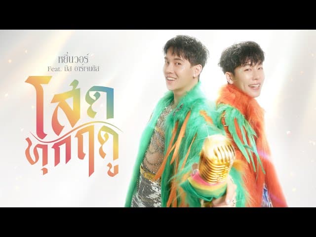 โสดทุกฤดู  ft. .มิส อาร์เจนติส