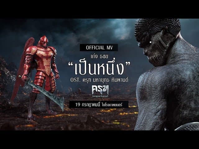 เป็นหนึ่ง