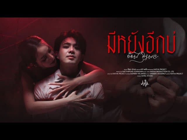 มีหยังอีกบ่