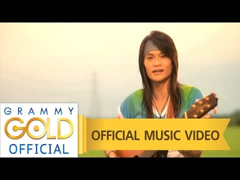 รักจัง - พี สะเดิด