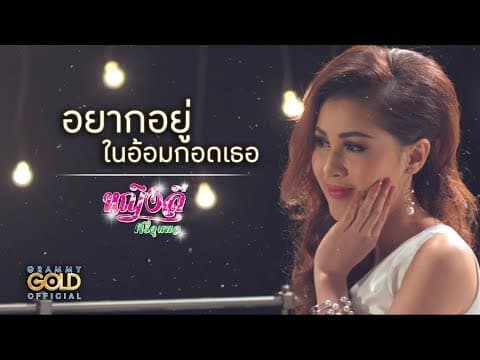 อยากอยู่ในอ้อมกอดเธอ - หญิงลี ศรีจุมพล