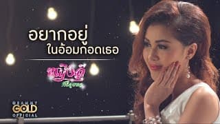 อยากอยู่ในอ้อมกอดเธอ - หญิงลี ศรีจุมพล