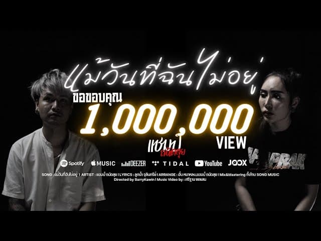 แม้วันที่ฉันไม่อยู่