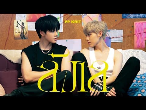 ลังเล - PP Krit