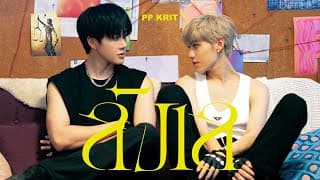 ลังเล - PP Krit