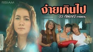 ง่ายเกินไป - บิว กัลยาณี