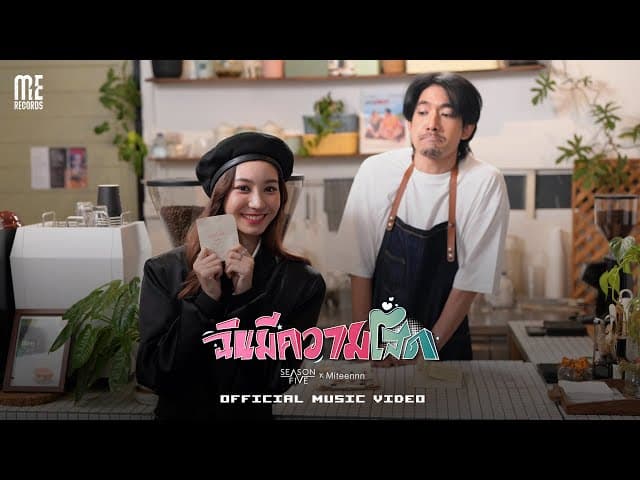 คอร์ดเพลง ฉันมีความโสด SEASON FIVE ft. Miteennn