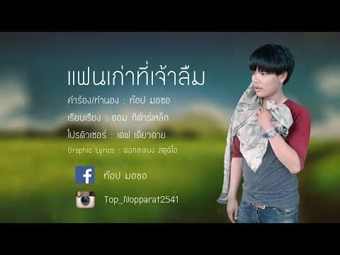 แฟนเก่าที่เจ้าลืม - ท๊อป มอซอ