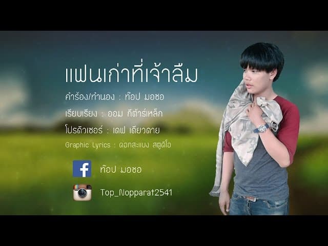 แฟนเก่าที่เจ้าลืม - ท๊อป มอซอ