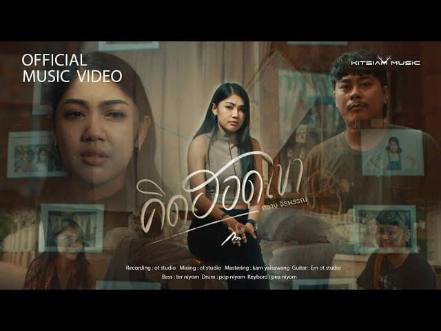 คอร์ดเพลง คิดฮอดเขา ในพื้นที่ของเฮาก็พอ กวาง จิรพรรณ