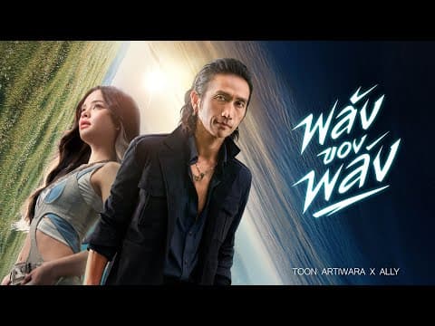 พลังของพลัง (The Power of Power)  ft. Ally - ตูน bodyslam