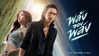 พลังของพลัง (The Power of Power)  ft. Ally - ตูน bodyslam