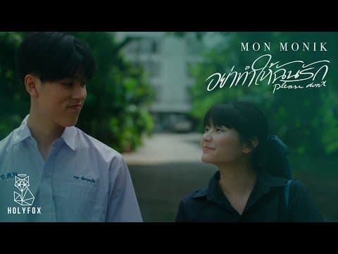 อย่าทำให้ฉันรัก - มน Monik