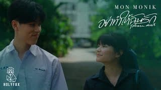 อย่าทำให้ฉันรัก - มน Monik