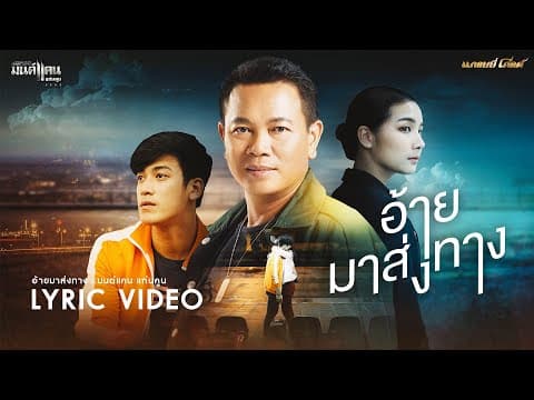 อ้ายมาส่งทาง - มนต์แคน แก่นคูน