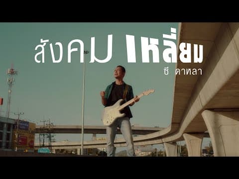 สังคมเหลี่ยม - ซี ดาหลา
