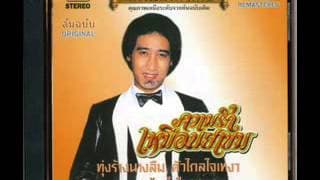 ความรักเหมือนยาขม - สายัณห์ สัญญา