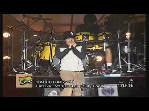 น้ำลาย - Silly Fools