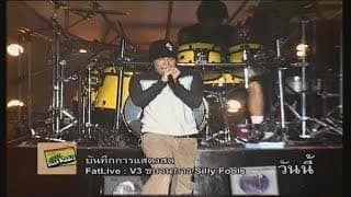 น้ำลาย - Silly Fools