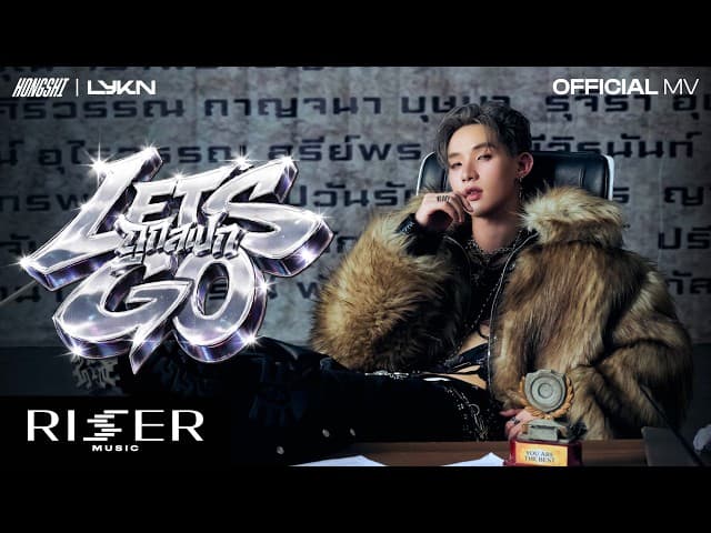 ถูกสเปก (Let’s Go)