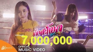 เก็บสะโพก - แสงดาว พิมมะศรี