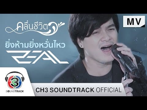 ยิ่งห้ามยิ่งหวั่นไหว - ZEAL