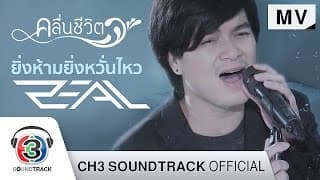 ยิ่งห้ามยิ่งหวั่นไหว - ZEAL