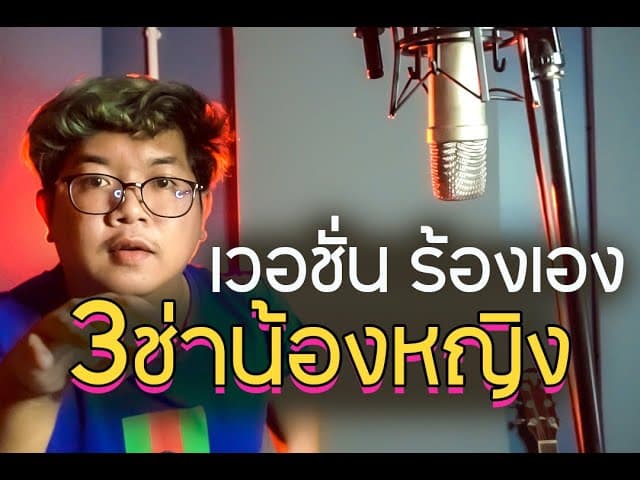 3 ช่า น้องหญิง