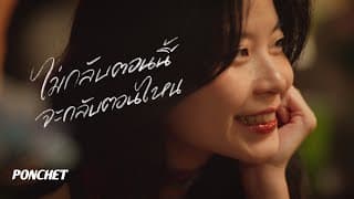 ไม่กลับตอนนี้จะกลับตอนไหน (then when?) - PONCHET