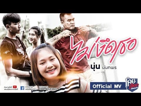 ไม่งึดเธอ - นุ่น นันทพร