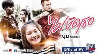 ไม่งึดเธอ - นุ่น นันทพร