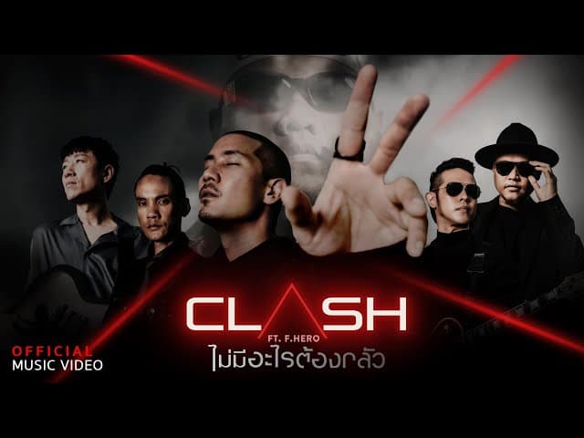ไม่มีอะไรต้องกลัว  ft. F. HERO