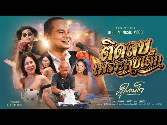 ติดลบเพราะคบเด็ก