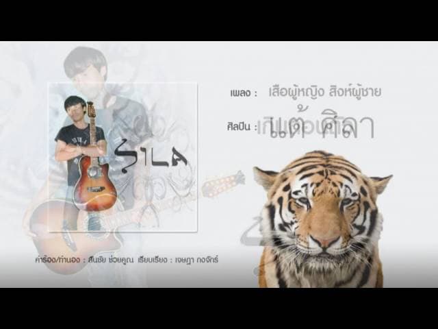 เสือผู้หญิง สิงห์ผู้ชาย