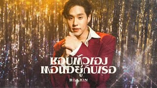 ชอบตัวเองตอนอยู่กับเธอ - Billkin