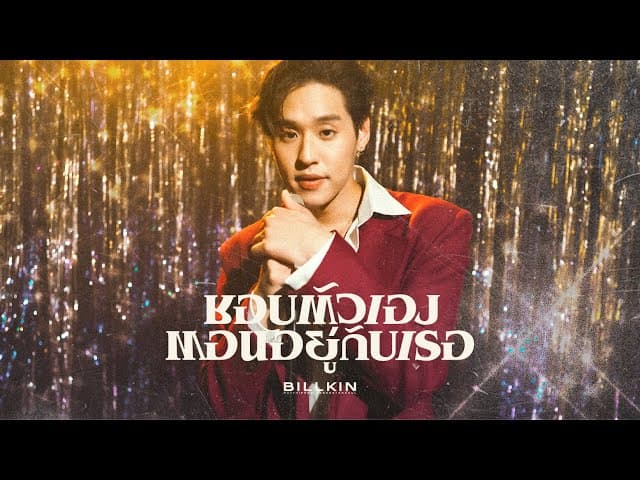ชอบตัวเองตอนอยู่กับเธอ