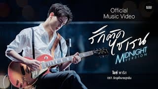 รักติดไซเรน Midnight Version - ไอซ์ พาริส