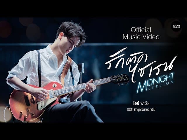 รักติดไซเรน Midnight Version