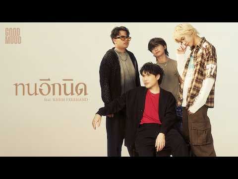 ทนอีกนิด  ft.KHEM FREEHAND - GOODMOOD