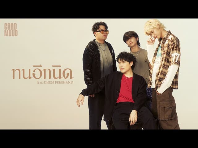 ทนอีกนิด  ft.KHEM FREEHAND - GOODMOOD