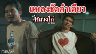 แหลงชัดคำเดียว - หลวงไก่