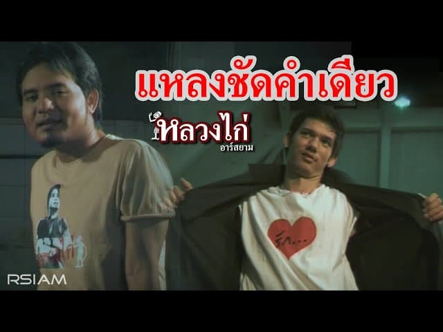 แหลงชัดคำเดียว