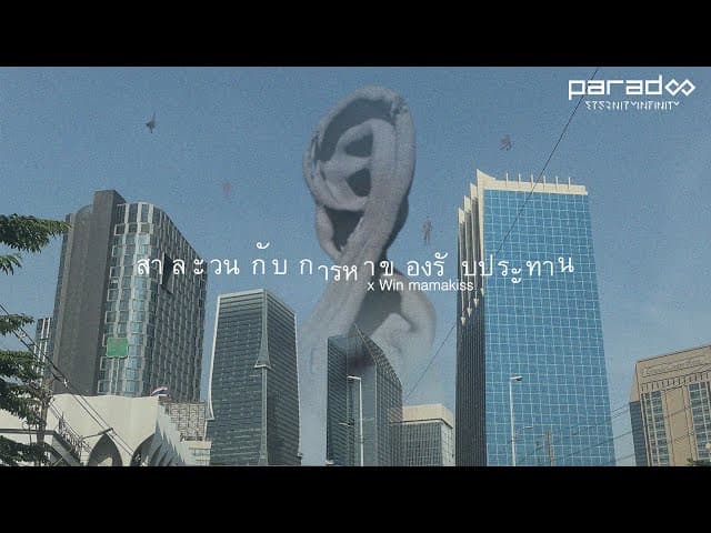 สาละวนกับการหาของรับประทาน  x Win mamakiss - PARADOX