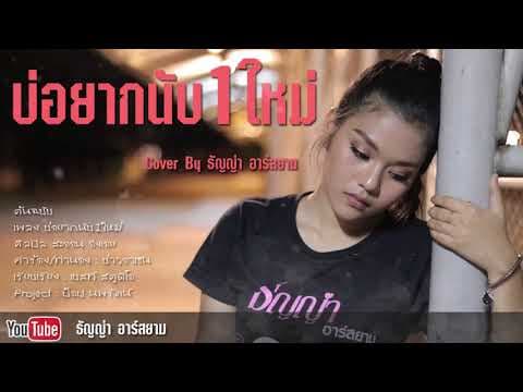 บ่อยากนับหนึ่งใหม่ - ธัญญ่า อาร์สยาม