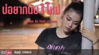 บ่อยากนับหนึ่งใหม่ - ธัญญ่า อาร์สยาม